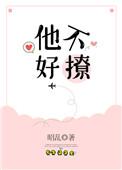 他不好撩tx