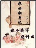 农女翻身嫁个侯爷好种田