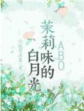 茉莉味的白月光番外