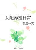 女配养娃日常沈烟容