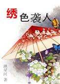 绣色袭人 滟星河