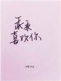 乖乖喜欢你全文免费阅读