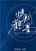 特别观星评论