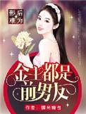 影后的金主大人