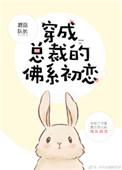 穿成总裁的佛系初恋作者蘑菇队长