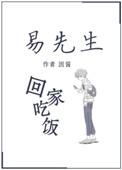 易先生回家吃饭了全文免费阅读
