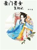 豪门贵女复仇记全文免费阅读未删