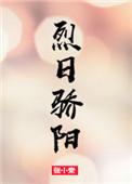 烈日骄阳全文