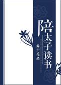陪太子读书的都是什么人