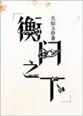 天如玉衡门之下