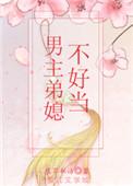 穿书男主弟媳