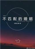 不匹配的婚姻无糖白面馒头