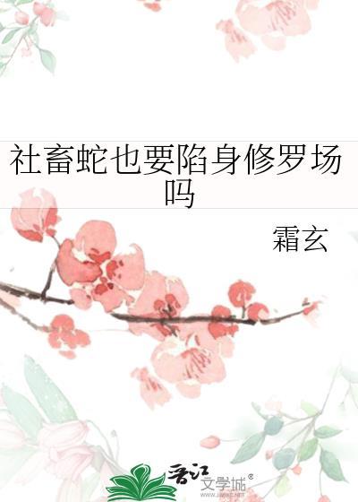 社畜蛇也要陷身修罗场吗男主