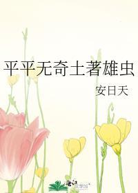 平平无奇土著雄虫by安日天100章