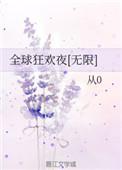 全球狂欢夜无限笔趣阁
