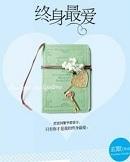 终身最爱免费阅读