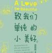 致我们单纯的小美好剧照