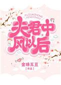 夫君中风了