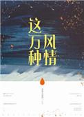 这万种的风情