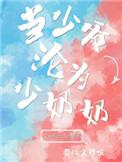 当少爷沦为少奶奶by.wendy诶呀