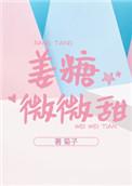 姜糖微微甜菊子