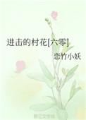 进击村花(六零)全文