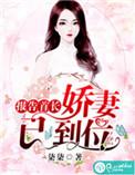 报告首长娇妻来杳岗