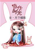 造作时光笔趣阁