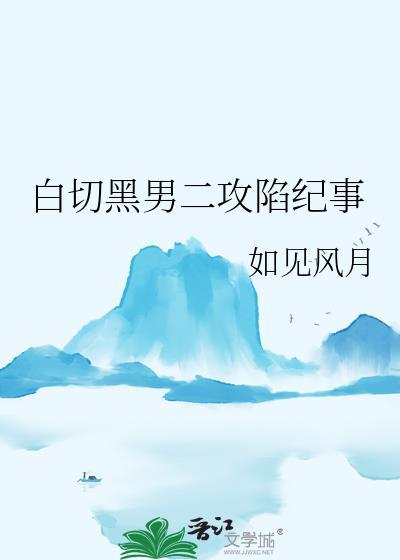 白切黑男主推文