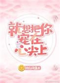 想把你宠在心尖上免费阅读