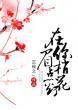 在你眉梢点花灯阅读