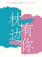 枕边有你出版番外