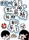 穿成彩虹屁今后我翻车了