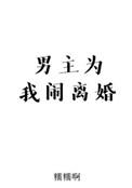 男主为我闹离婚 by 糯糯啊免费阅读