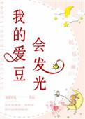 我的爱豆会发光娱乐圈