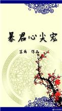 暴君心尖宠 苏舜