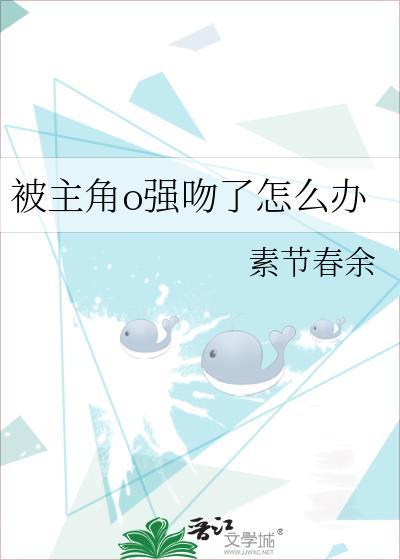 那些被强吻的男主