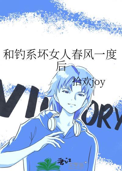 和钓系坏女人春风一度后TXT