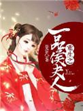 重生之一品夫人全文番外