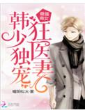 最强商女韩少独宠狂医妻 百度