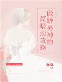 傲娇男神玩心跳免费阅读
