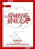 穿越成校霸的娇软美人