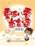 重回80当小富妻