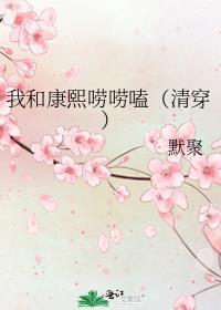 我和康熙唠唠嗑(清穿)TXT