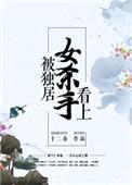 被独居女杀手看上好看吗