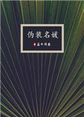 伪装名媛的逆袭