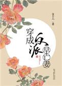 穿成反派早亡妻木妖娆最新章节更新