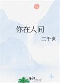 你在人间by三千