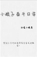 小娘子幸福生活