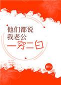 他们说我老公一穷二白番外
